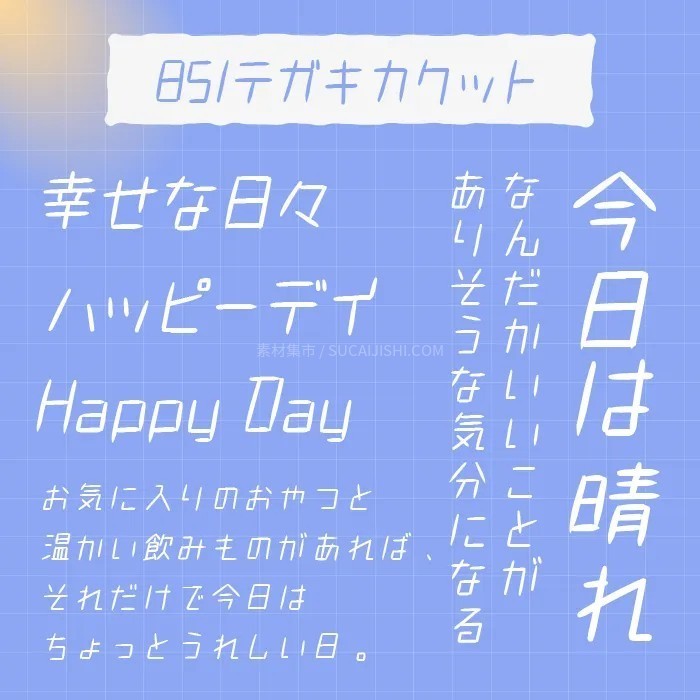 30款可爱的日文手写字体【允许商业用途】